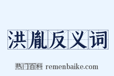 洪胤反义词是什么意思的图片